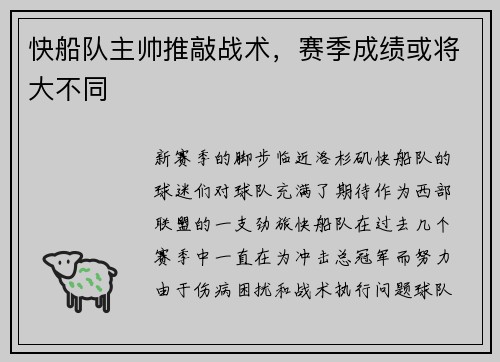 快船队主帅推敲战术，赛季成绩或将大不同